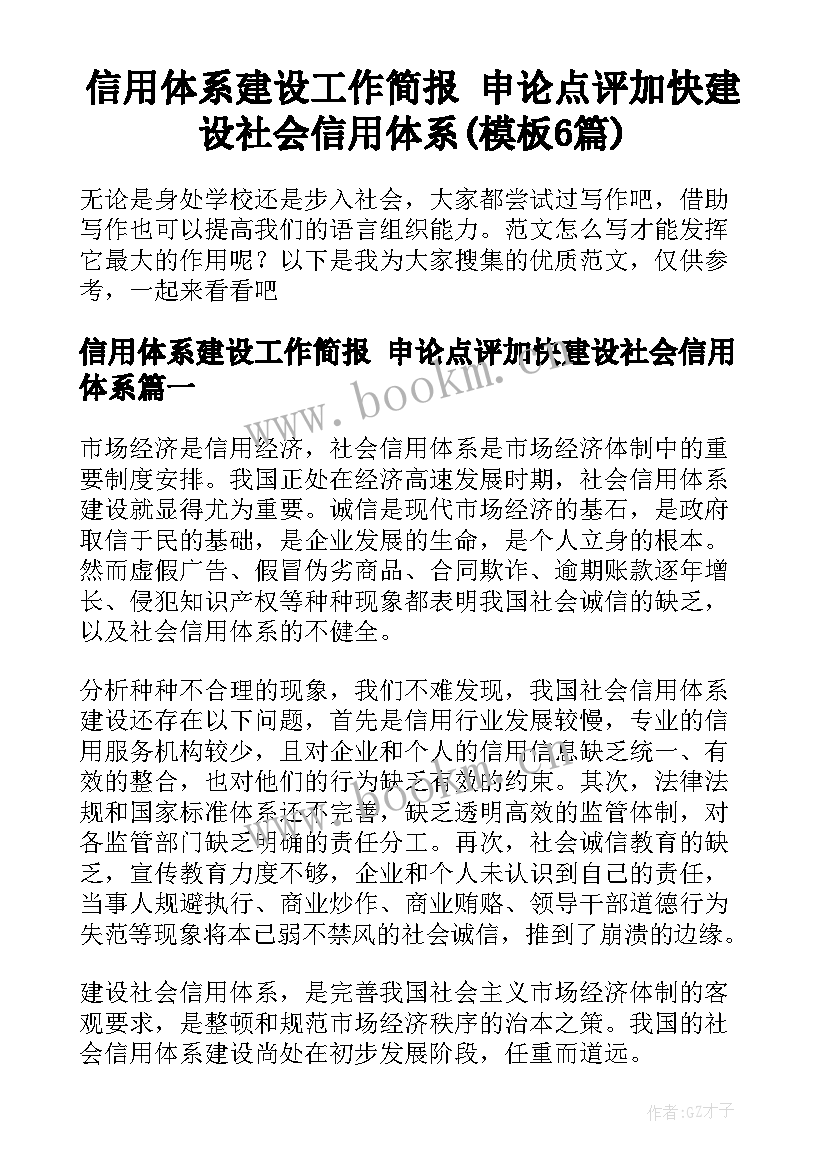 信用体系建设工作简报 申论点评加快建设社会信用体系(模板6篇)