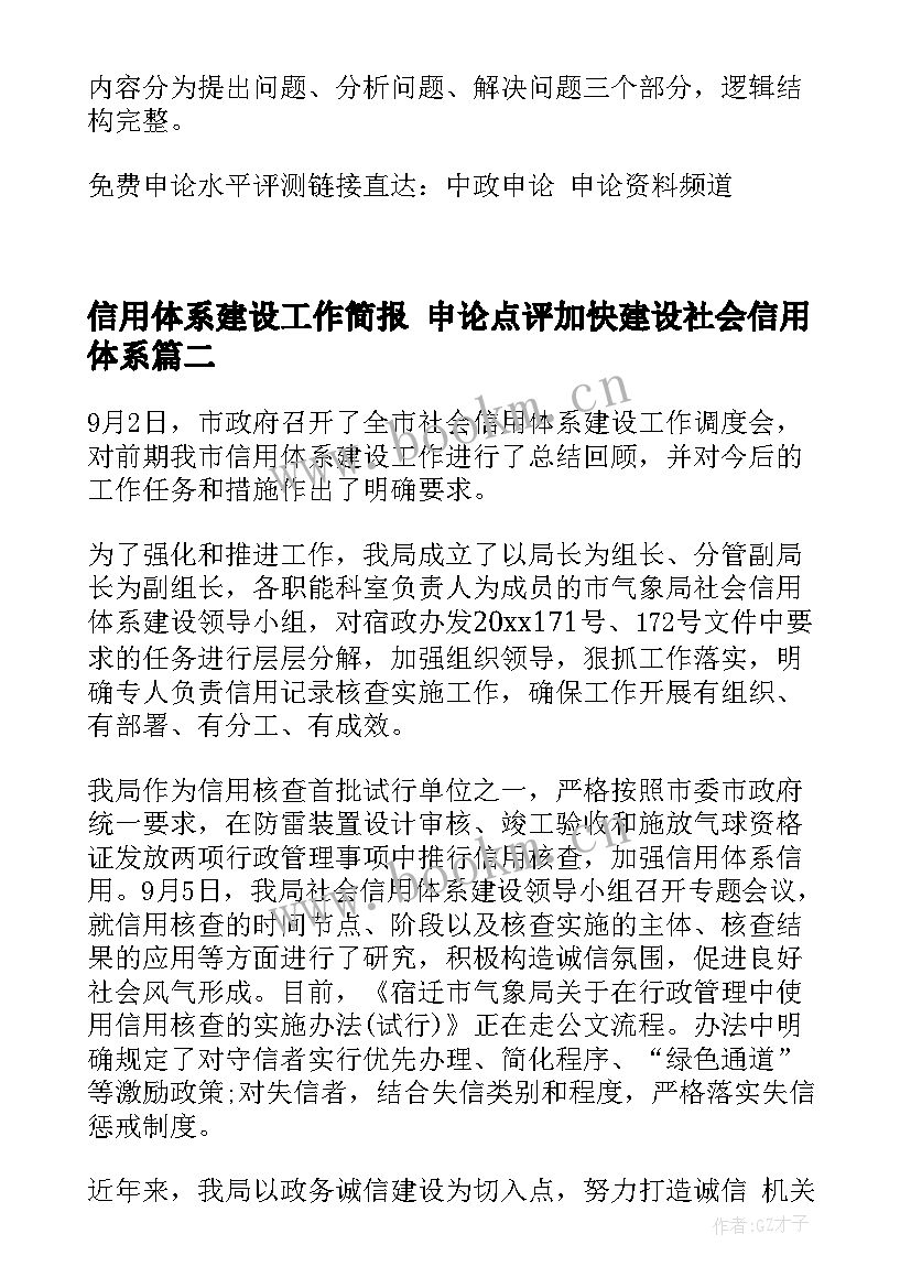 信用体系建设工作简报 申论点评加快建设社会信用体系(模板6篇)