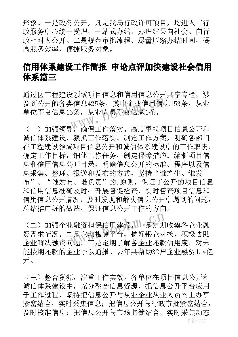 信用体系建设工作简报 申论点评加快建设社会信用体系(模板6篇)