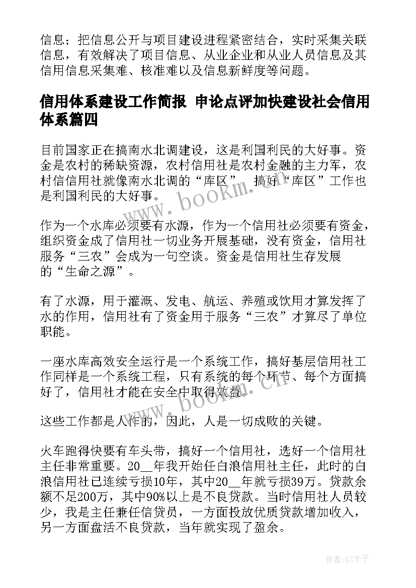 信用体系建设工作简报 申论点评加快建设社会信用体系(模板6篇)