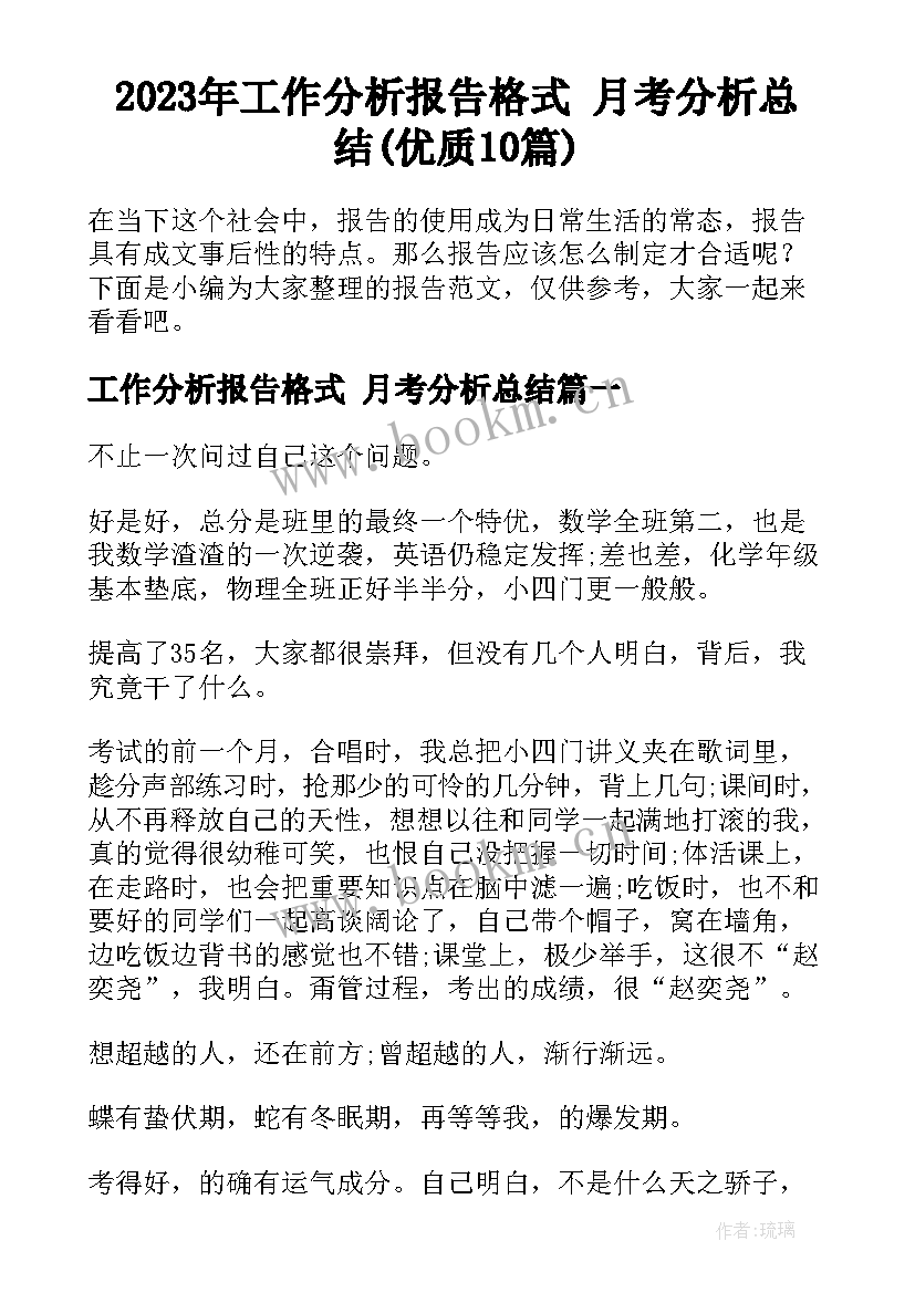 2023年工作分析报告格式 月考分析总结(优质10篇)