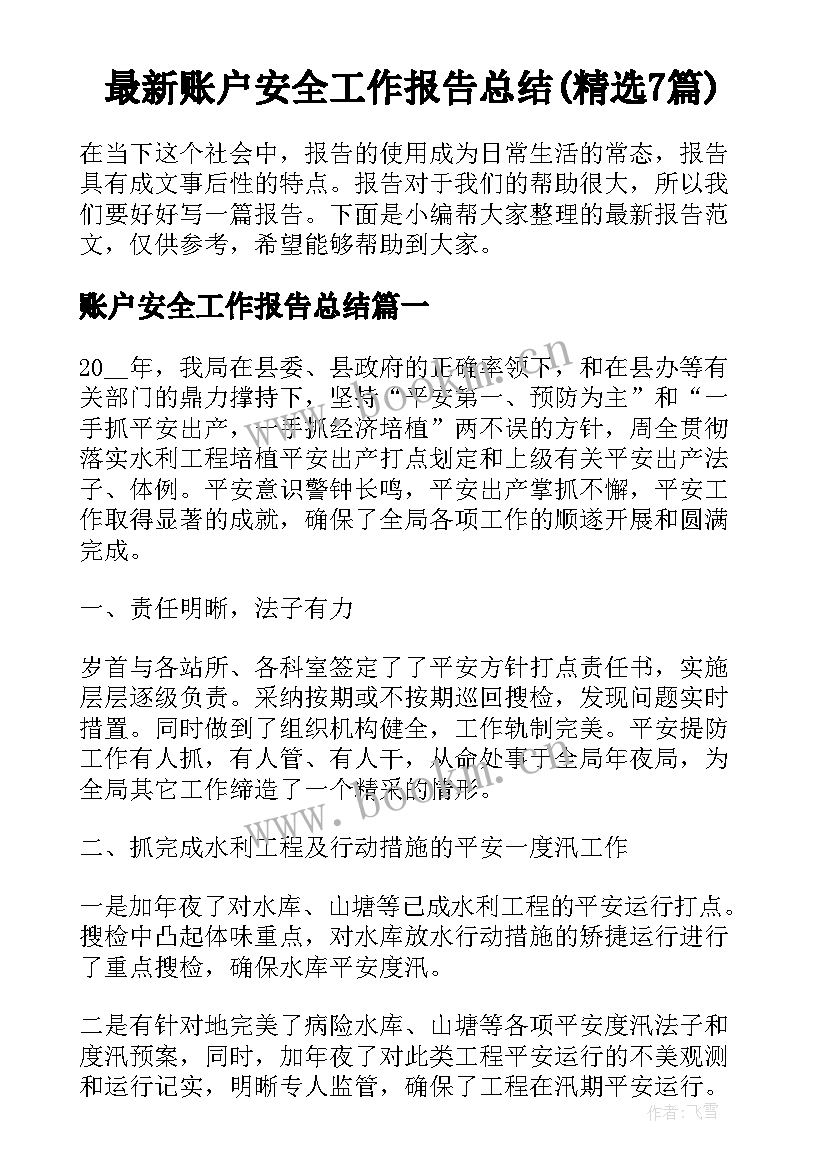 最新账户安全工作报告总结(精选7篇)