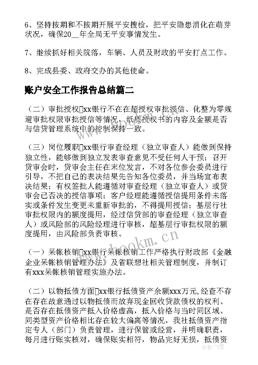 最新账户安全工作报告总结(精选7篇)