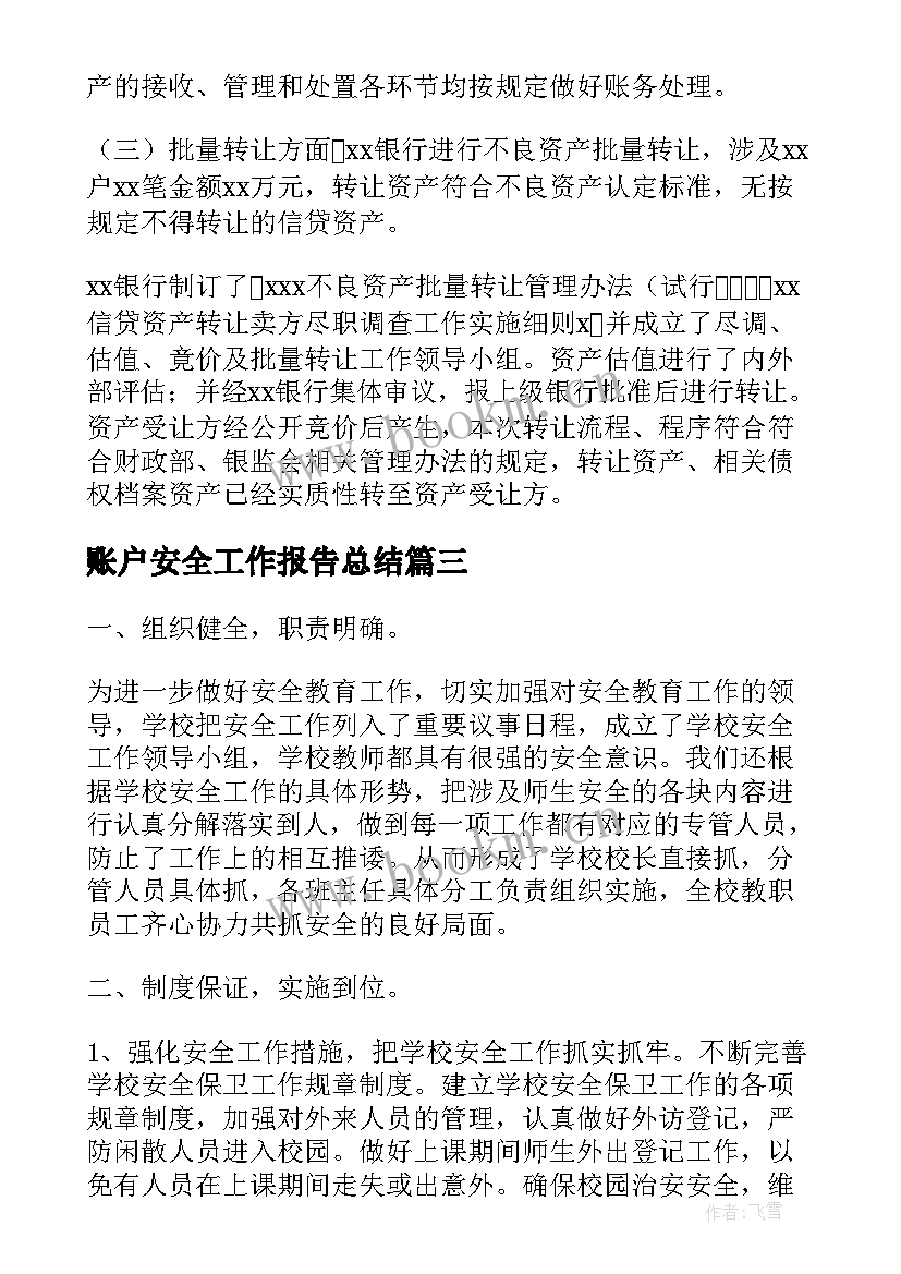 最新账户安全工作报告总结(精选7篇)