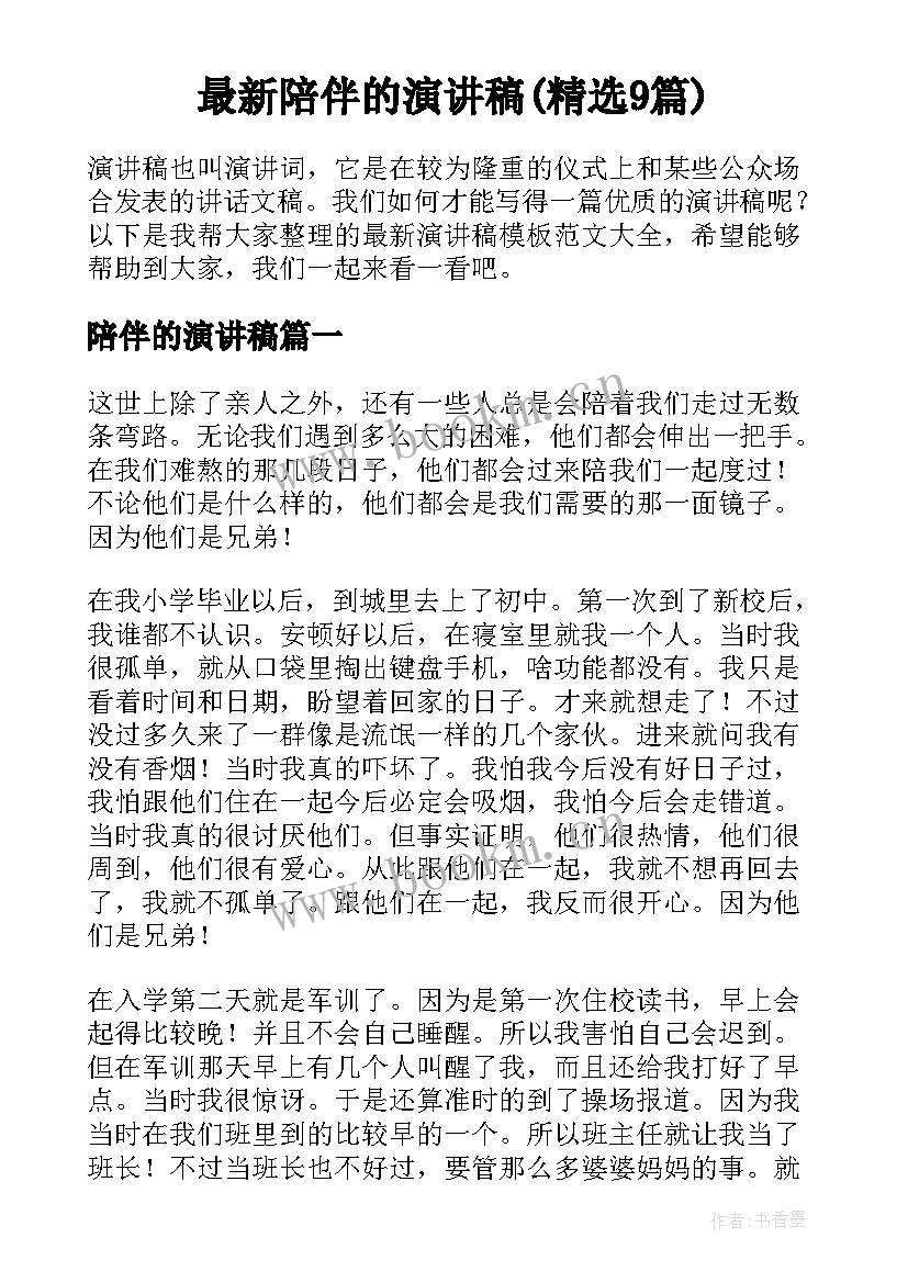 最新陪伴的演讲稿(精选9篇)