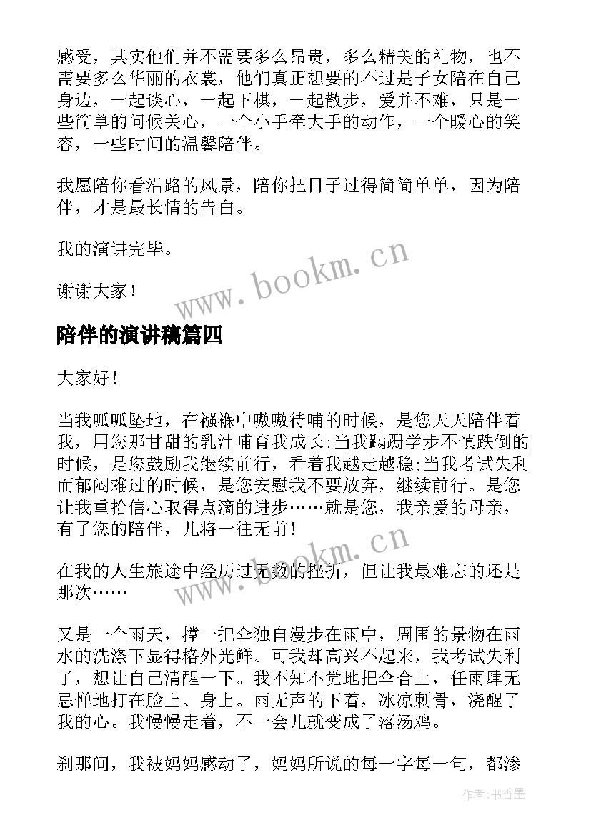 最新陪伴的演讲稿(精选9篇)