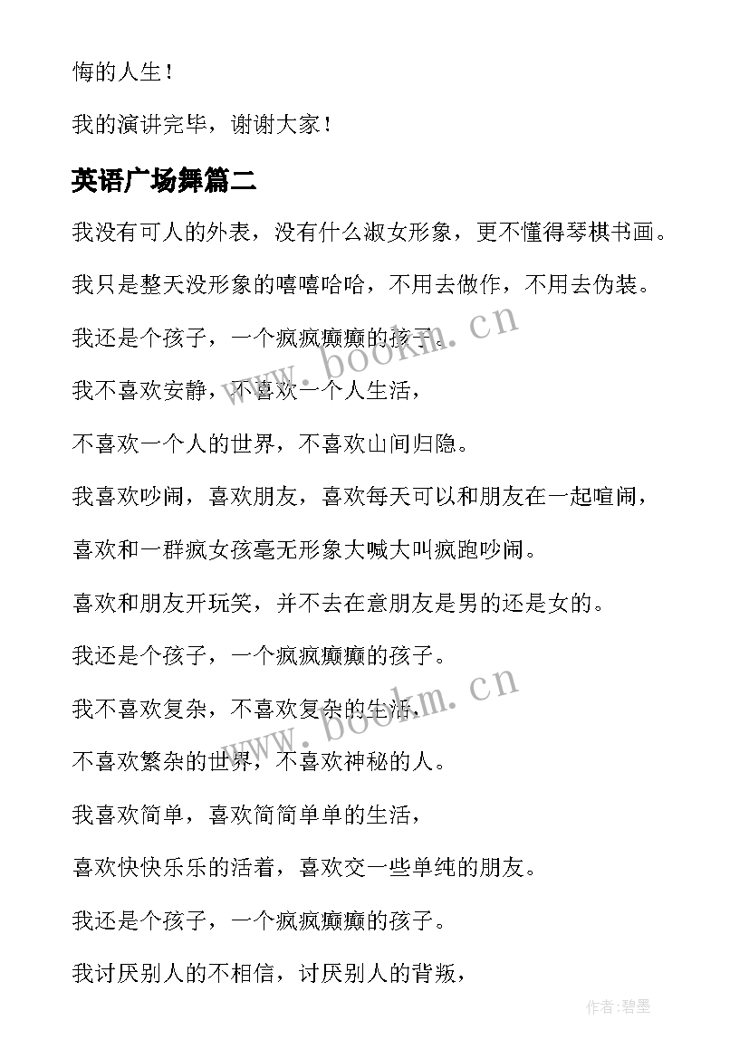 2023年英语广场舞 英文青春励志的演讲稿(模板6篇)