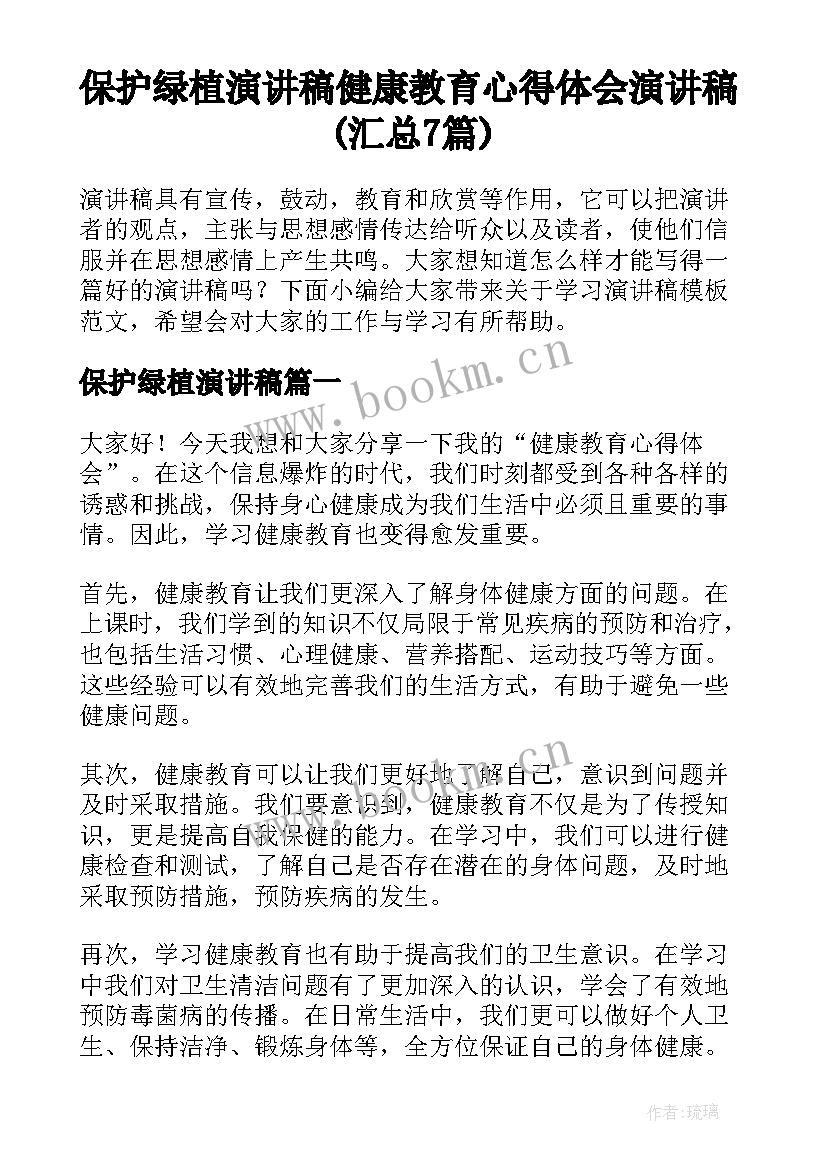 保护绿植演讲稿 健康教育心得体会演讲稿(汇总7篇)