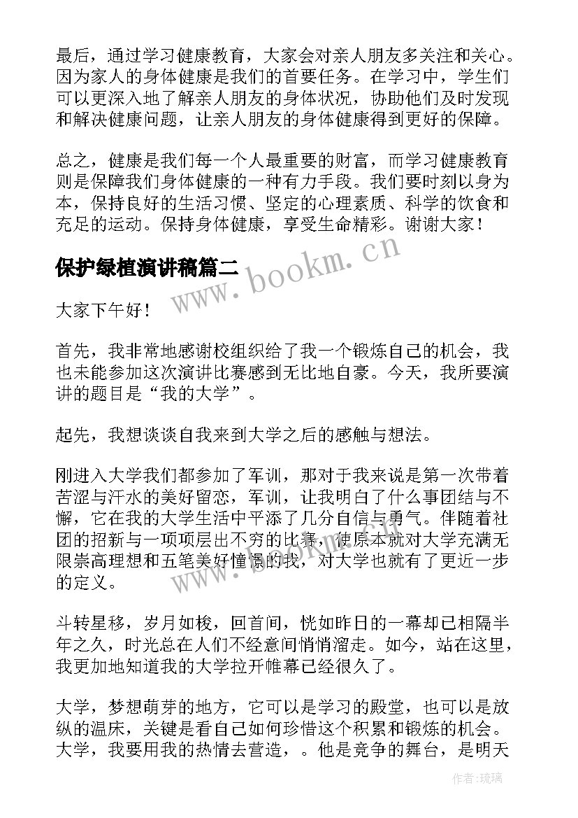 保护绿植演讲稿 健康教育心得体会演讲稿(汇总7篇)