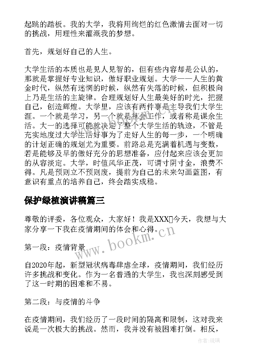 保护绿植演讲稿 健康教育心得体会演讲稿(汇总7篇)