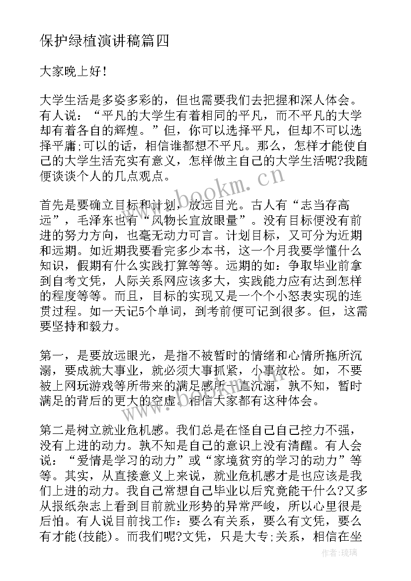 保护绿植演讲稿 健康教育心得体会演讲稿(汇总7篇)