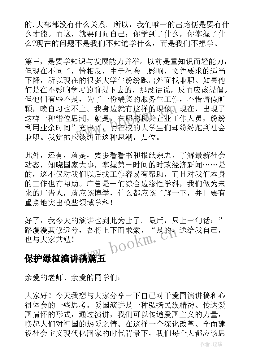 保护绿植演讲稿 健康教育心得体会演讲稿(汇总7篇)