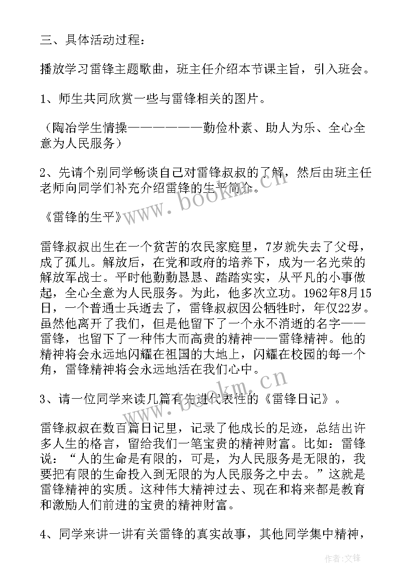 最新学习雷锋好榜样班会 学雷锋班会教案(模板7篇)