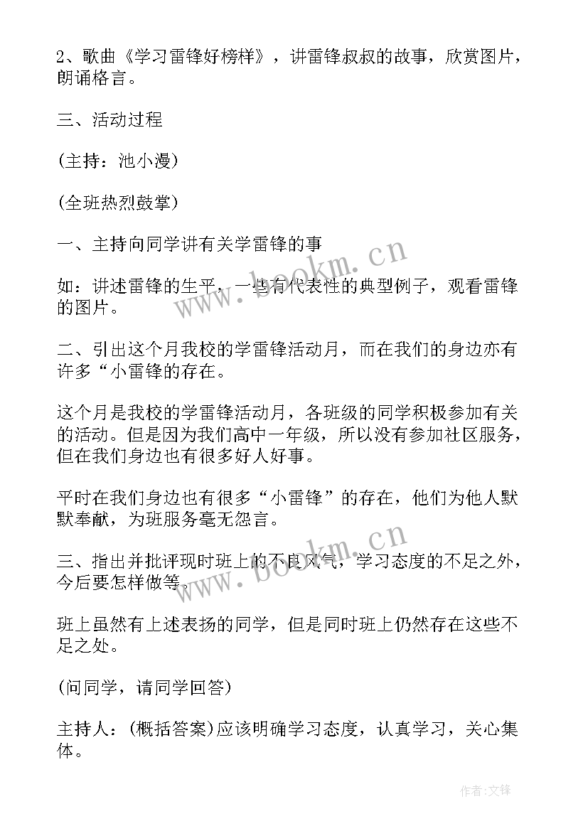 最新学习雷锋好榜样班会 学雷锋班会教案(模板7篇)