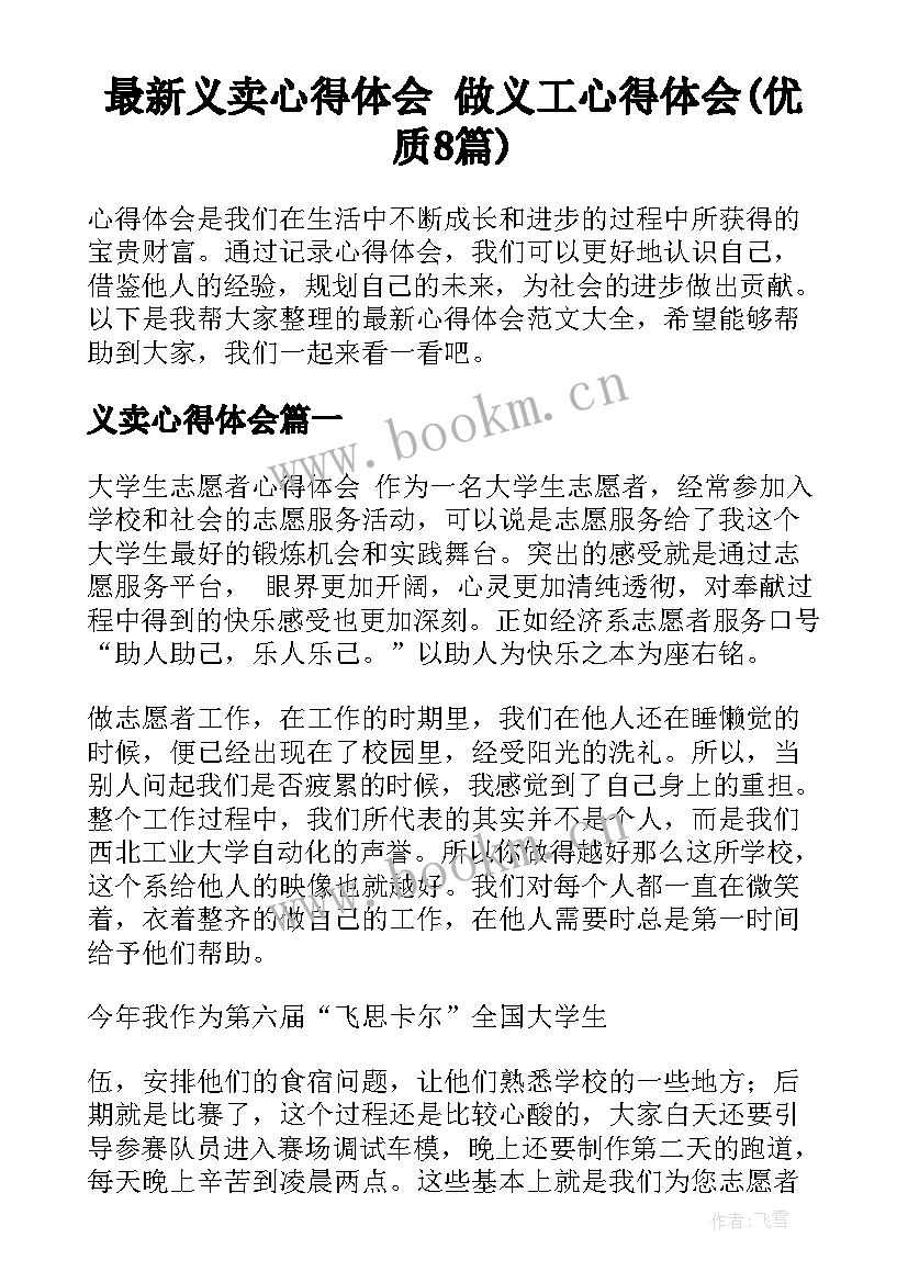 最新义卖心得体会 做义工心得体会(优质8篇)