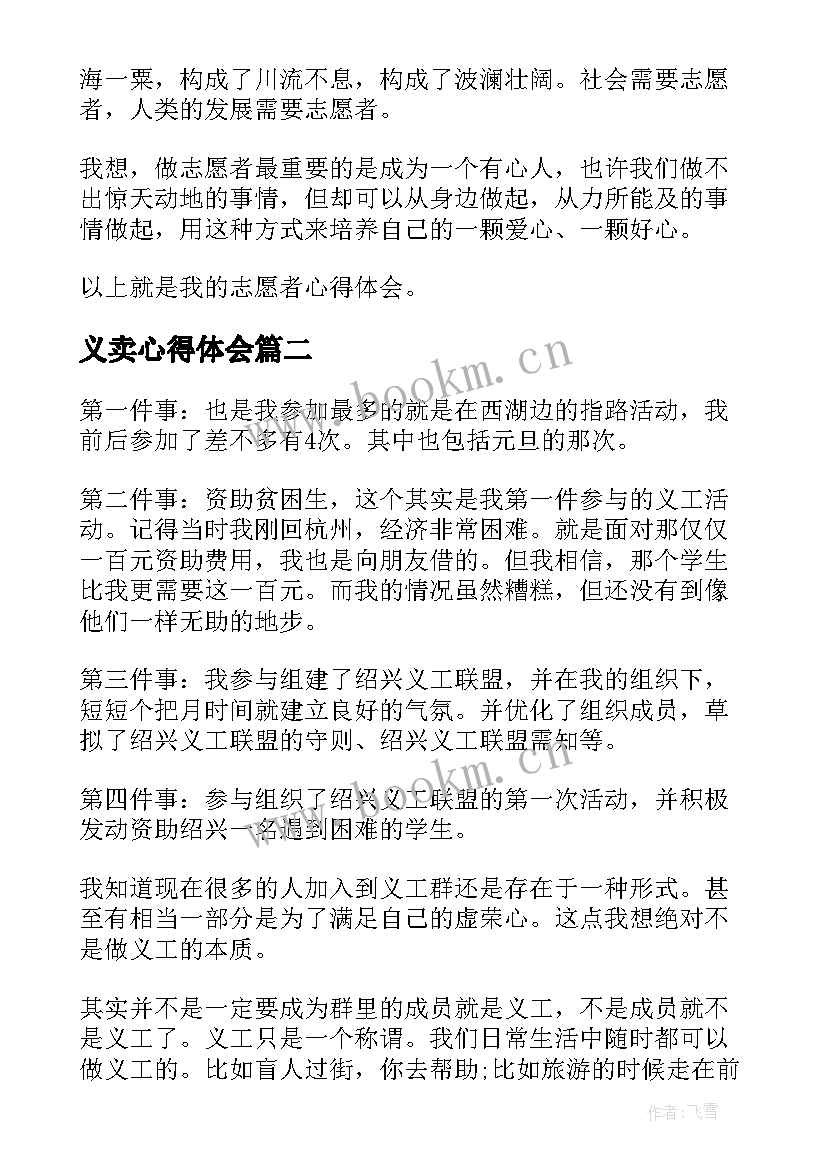 最新义卖心得体会 做义工心得体会(优质8篇)