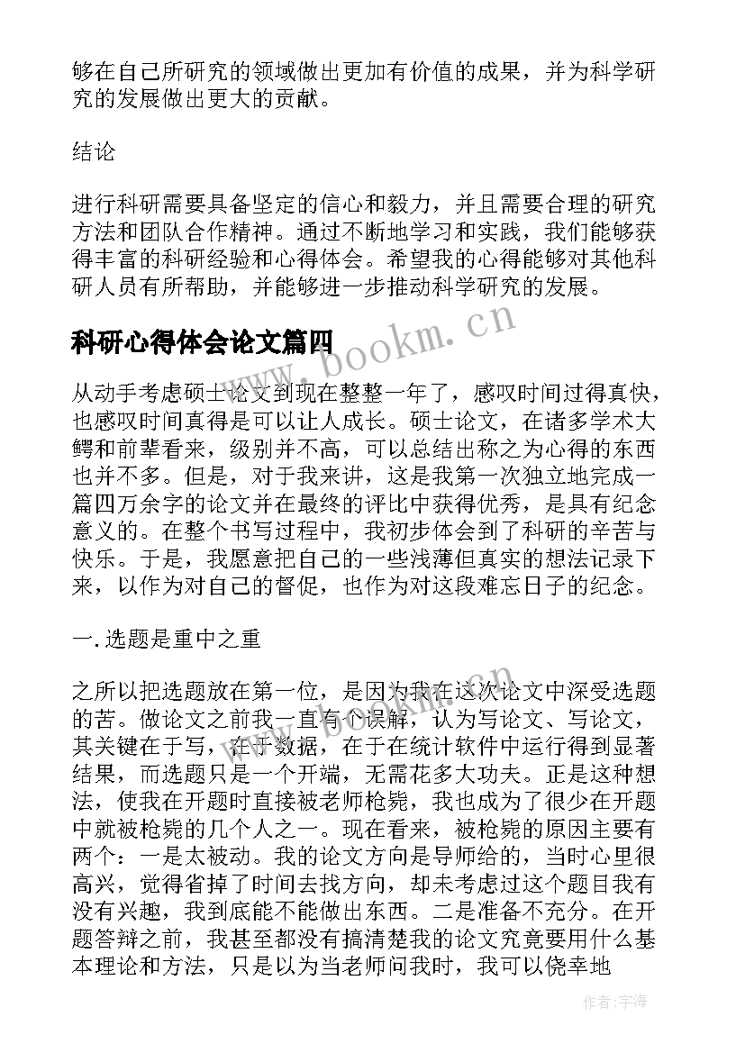 科研心得体会论文 科研论文心得体会(实用6篇)