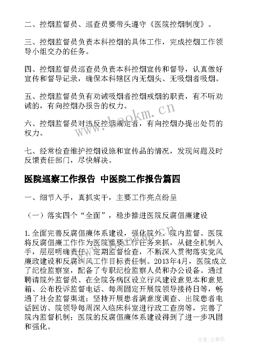 2023年医院巡察工作报告 中医院工作报告(大全8篇)