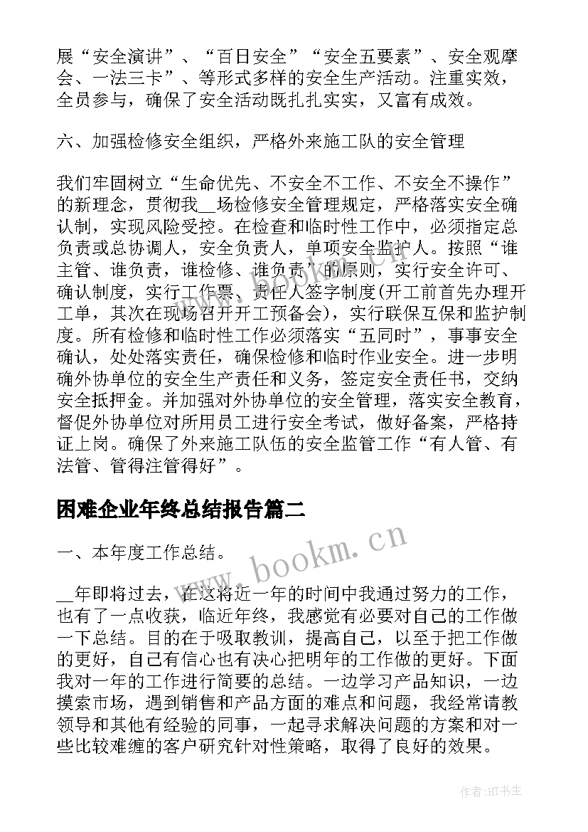 困难企业年终总结报告 企业年终总结报告(实用6篇)