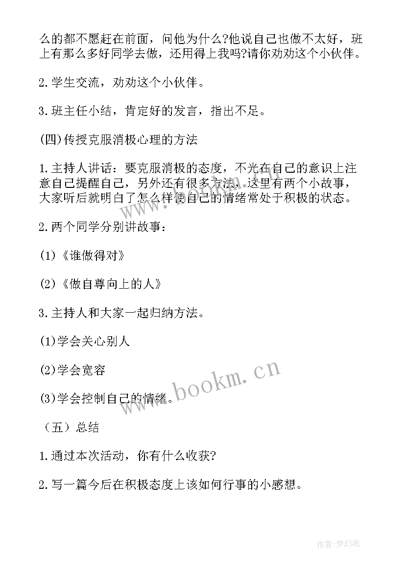 最新培养健康心理班会教案 心理健康教育班会教案(模板5篇)