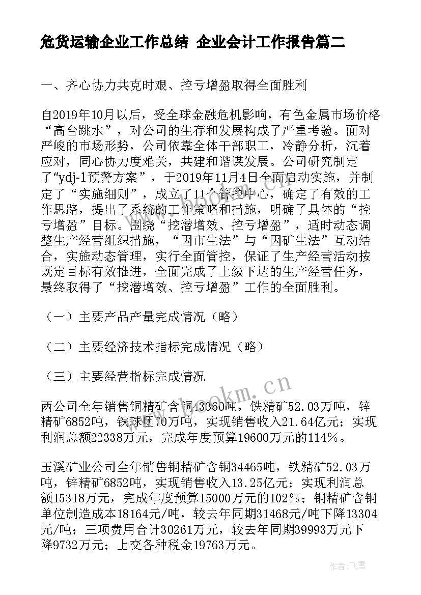 2023年危货运输企业工作总结 企业会计工作报告(模板6篇)