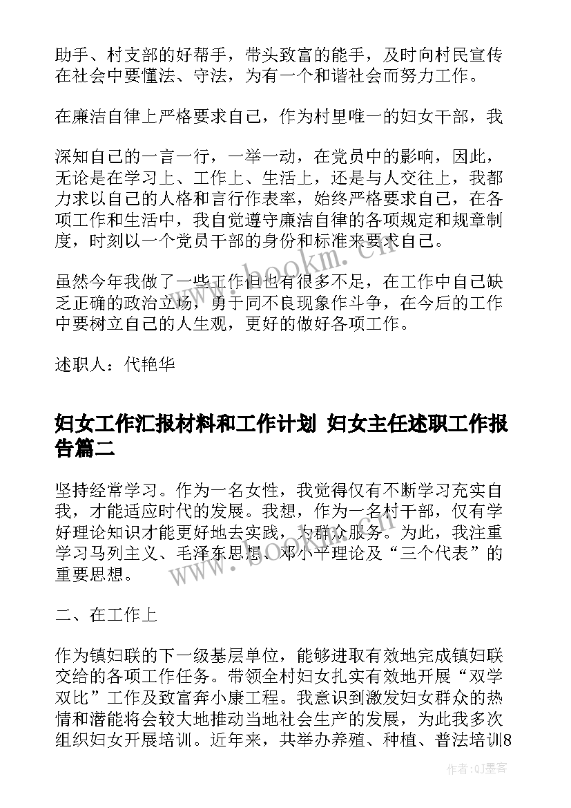 最新妇女工作汇报材料和工作计划 妇女主任述职工作报告(精选5篇)