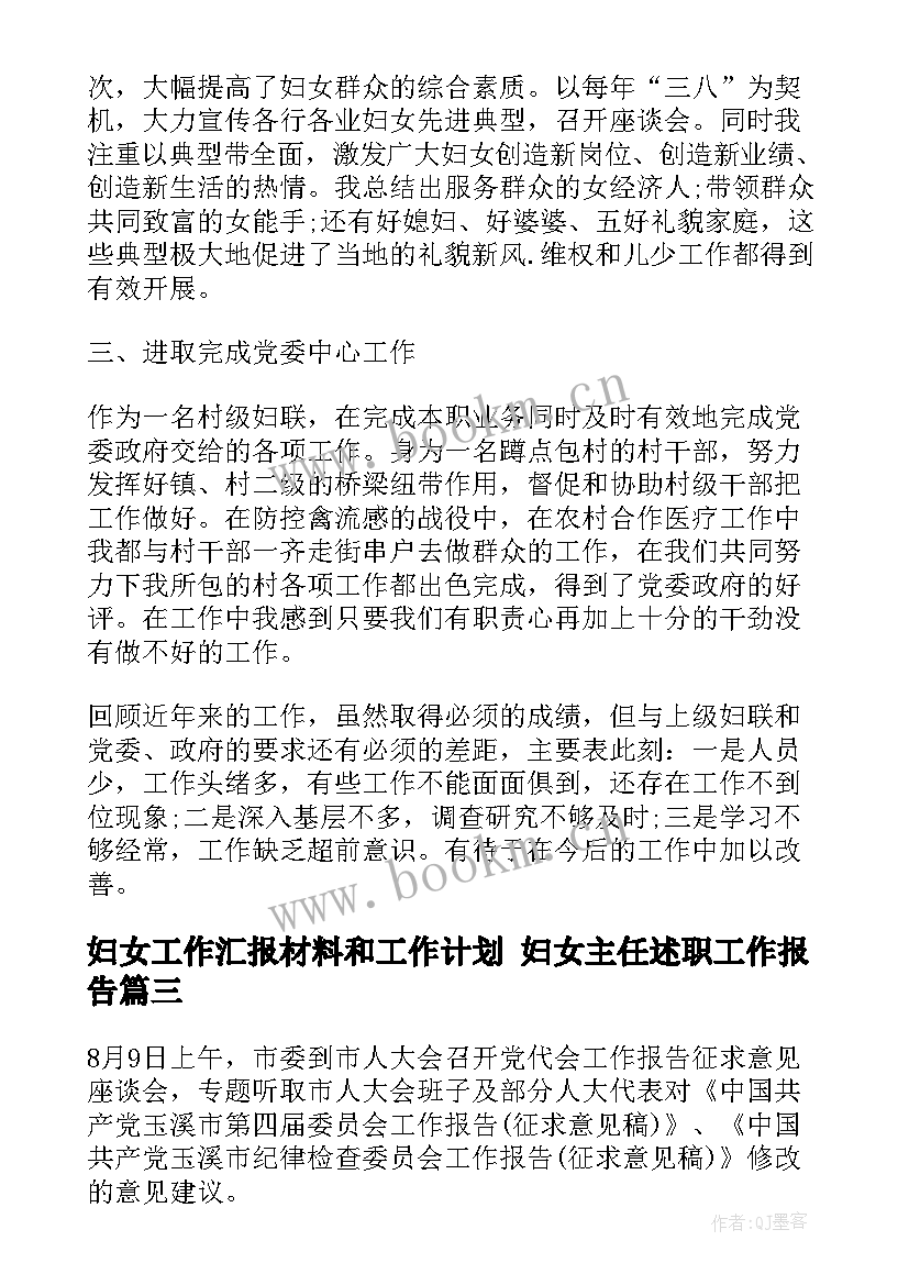 最新妇女工作汇报材料和工作计划 妇女主任述职工作报告(精选5篇)