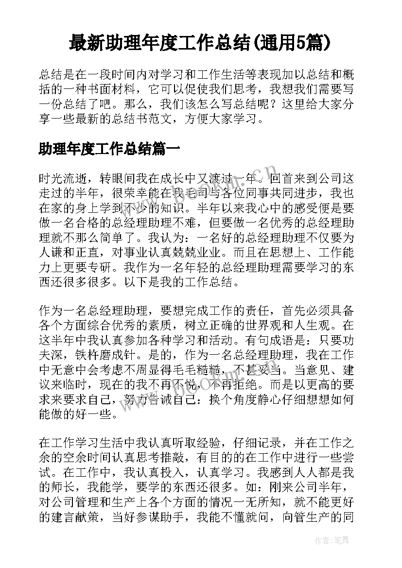 最新助理年度工作总结(通用5篇)