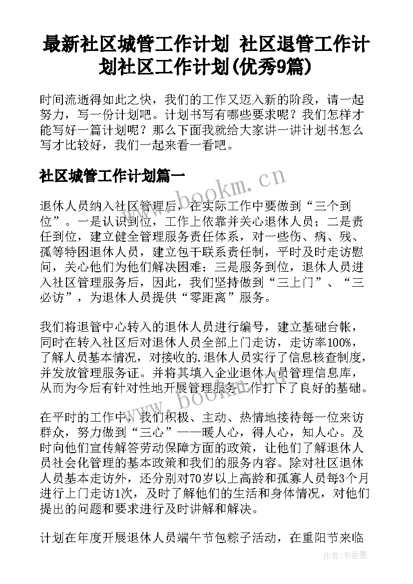 最新社区城管工作计划 社区退管工作计划社区工作计划(优秀9篇)