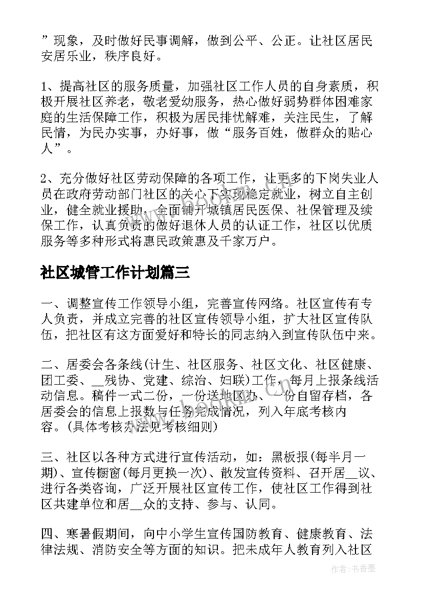 最新社区城管工作计划 社区退管工作计划社区工作计划(优秀9篇)