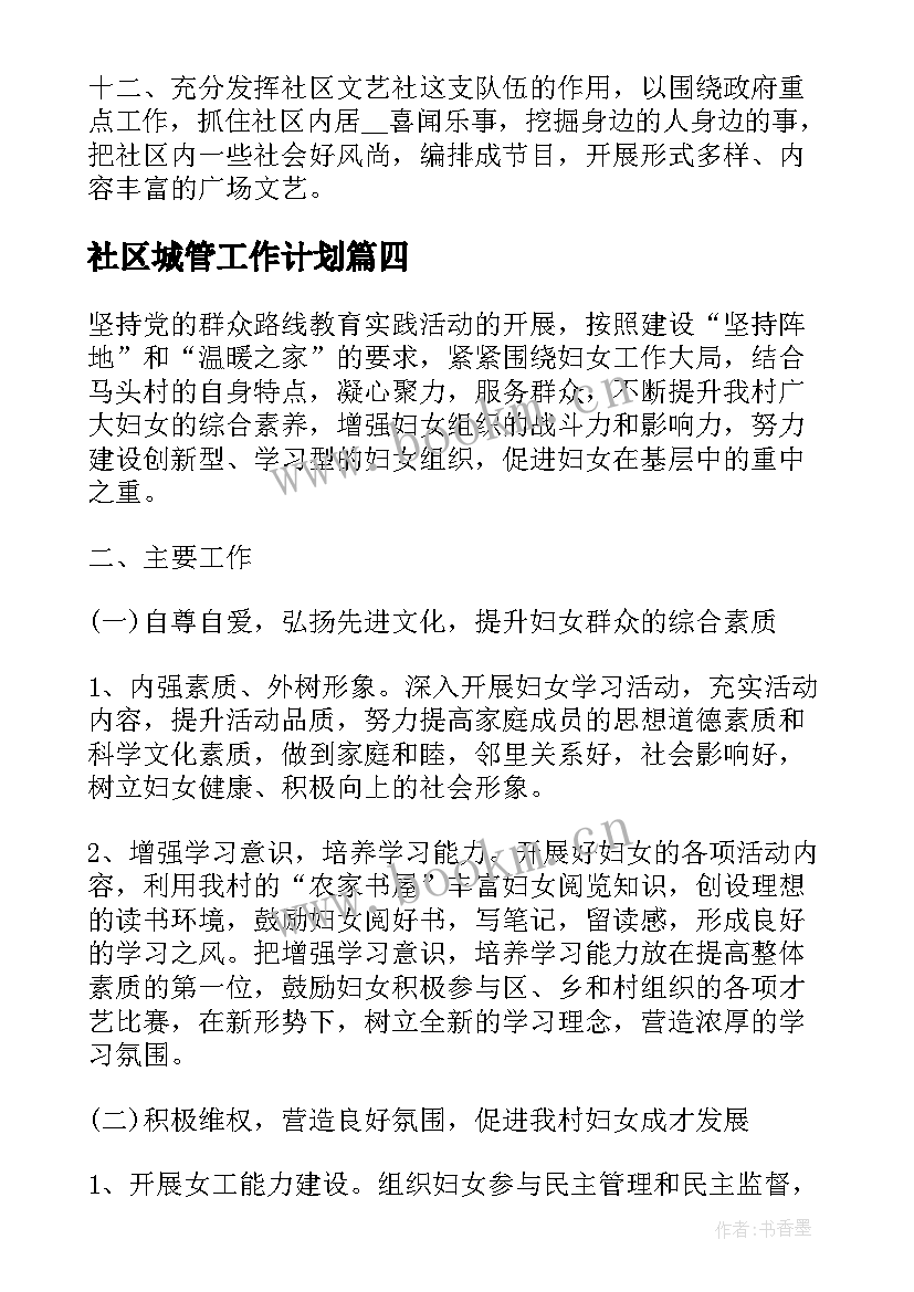 最新社区城管工作计划 社区退管工作计划社区工作计划(优秀9篇)