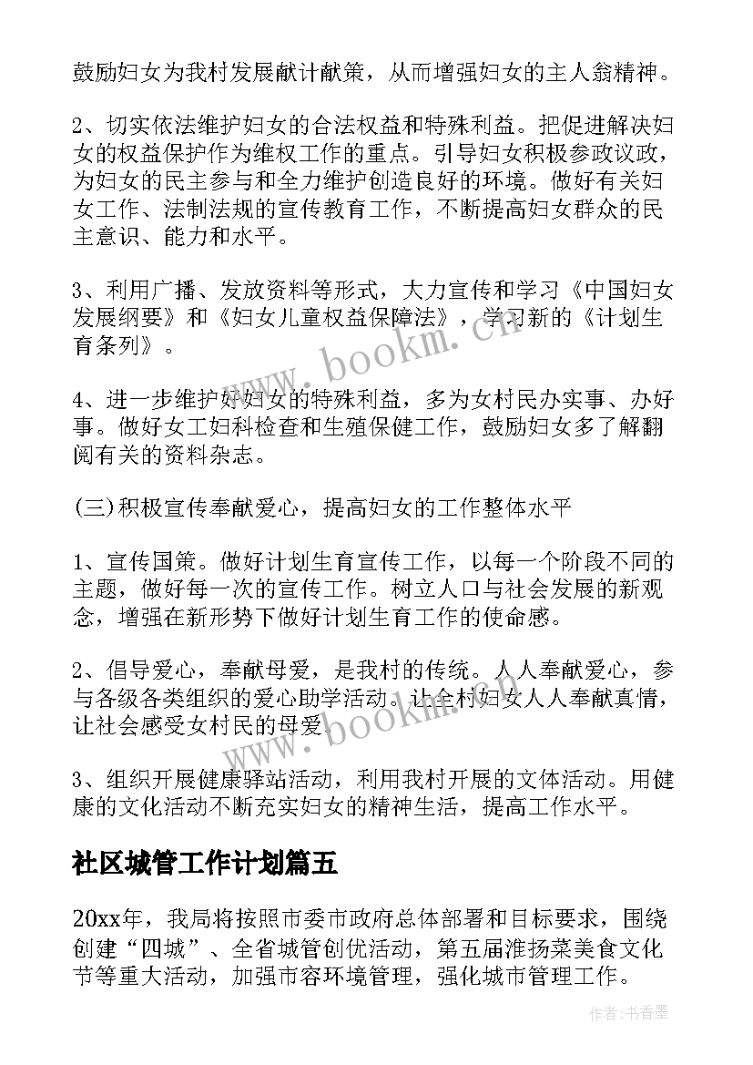 最新社区城管工作计划 社区退管工作计划社区工作计划(优秀9篇)