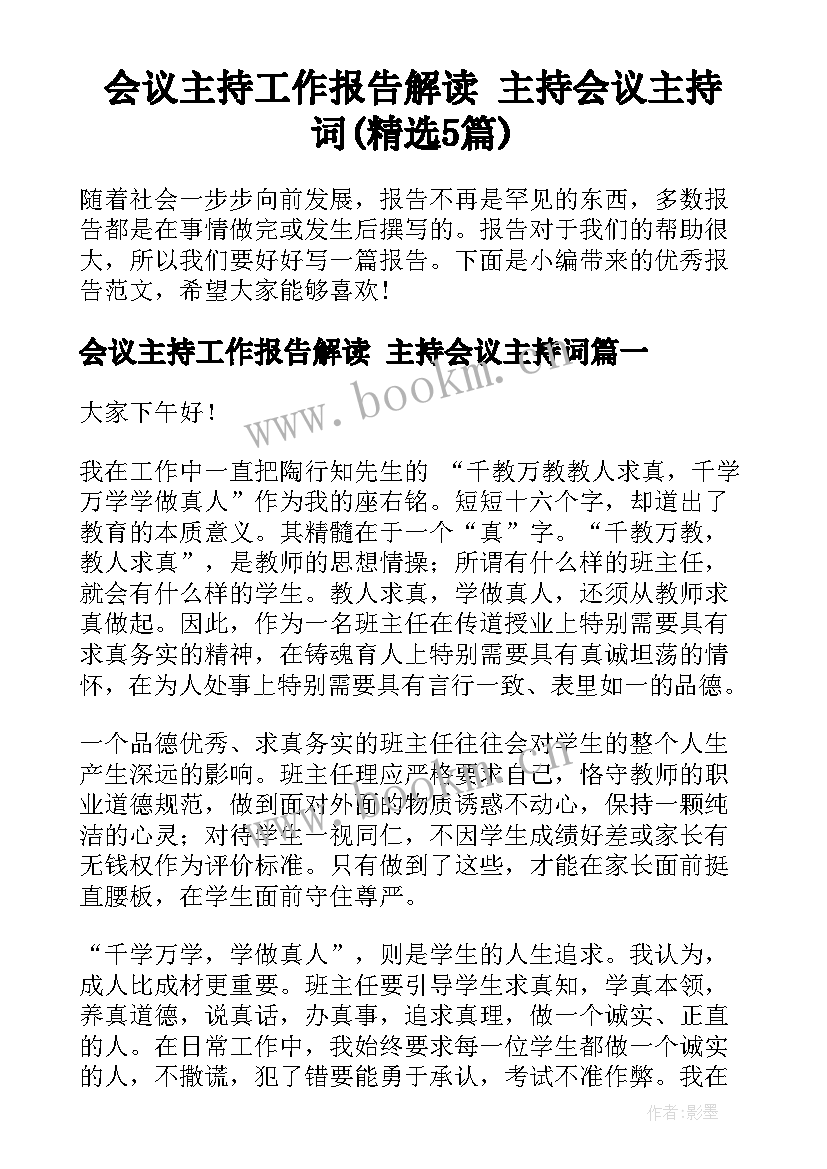 会议主持工作报告解读 主持会议主持词(精选5篇)