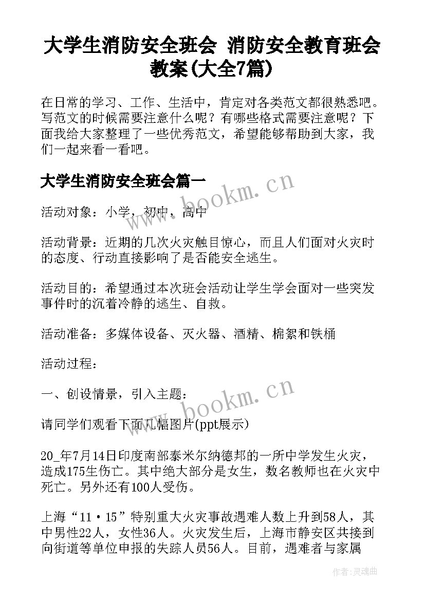 大学生消防安全班会 消防安全教育班会教案(大全7篇)