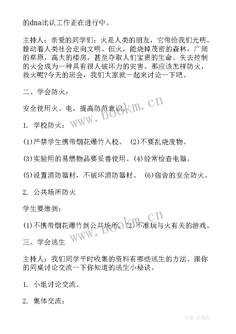 大学生消防安全班会 消防安全教育班会教案(大全7篇)