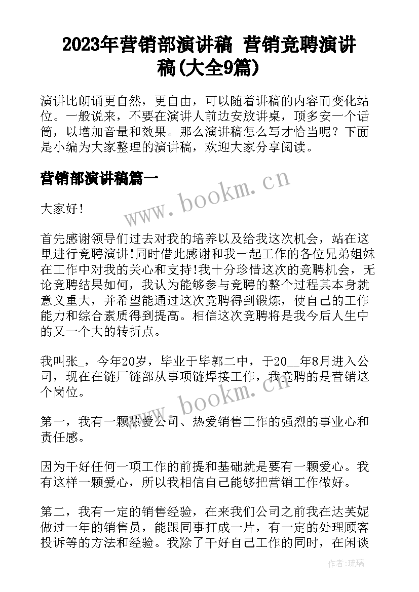 2023年营销部演讲稿 营销竞聘演讲稿(大全9篇)