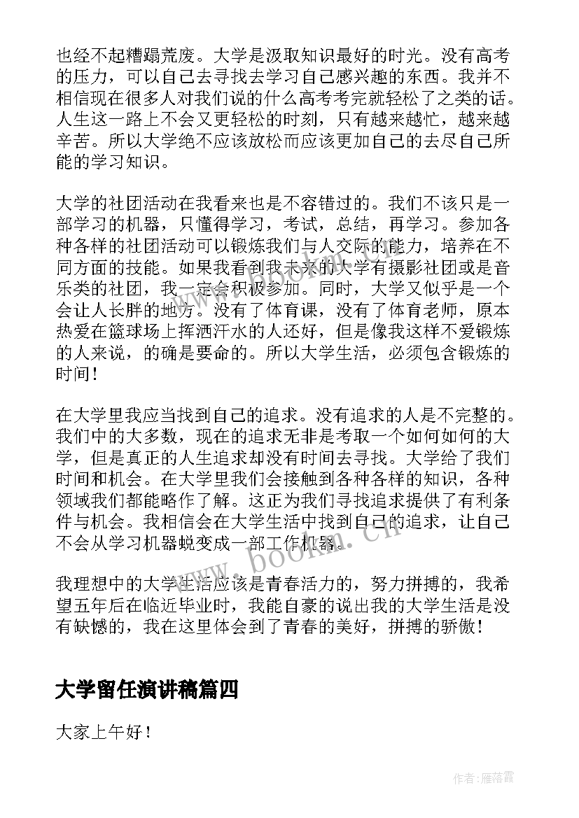 最新大学留任演讲稿(模板10篇)