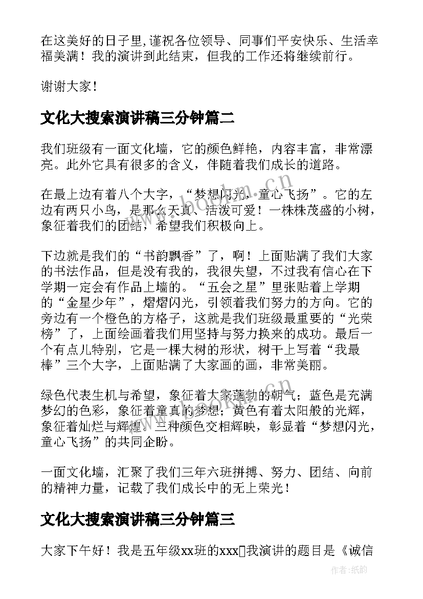 最新文化大搜索演讲稿三分钟 企业文化演讲稿(实用7篇)