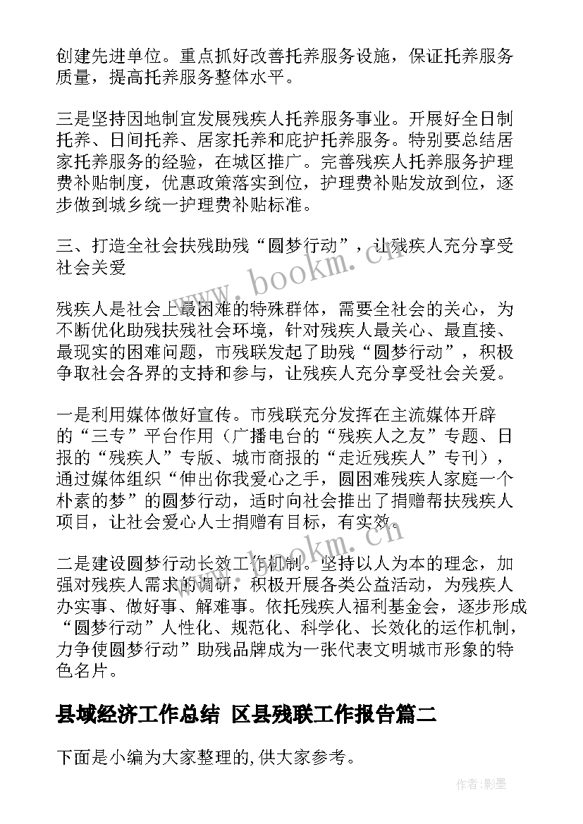 2023年县域经济工作总结 区县残联工作报告(优质5篇)