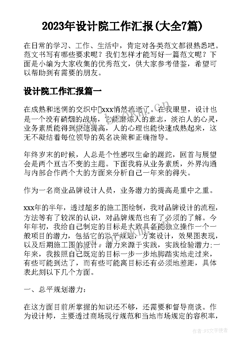 2023年设计院工作汇报(大全7篇)