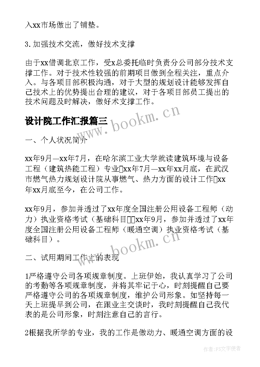 2023年设计院工作汇报(大全7篇)