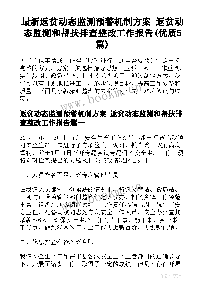 最新返贫动态监测预警机制方案 返贫动态监测和帮扶排查整改工作报告(优质5篇)