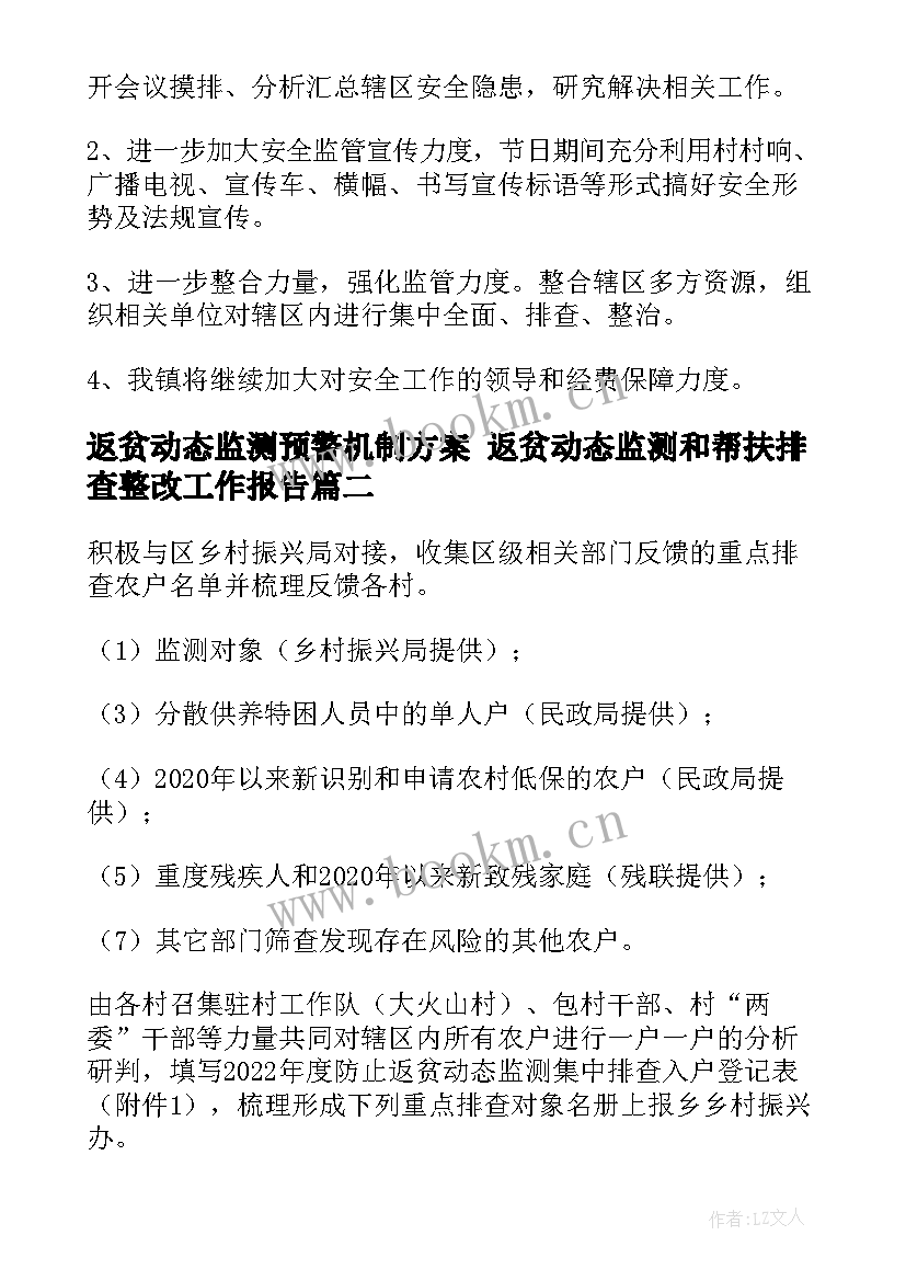 最新返贫动态监测预警机制方案 返贫动态监测和帮扶排查整改工作报告(优质5篇)