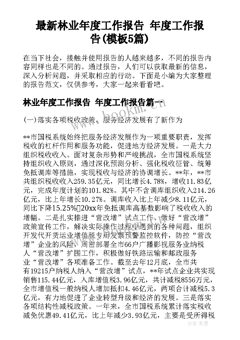 最新林业年度工作报告 年度工作报告(模板5篇)