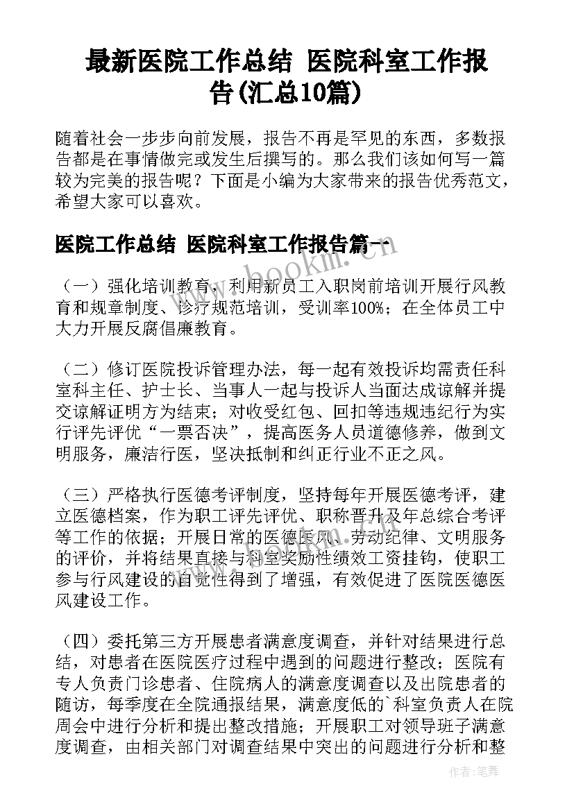 最新医院工作总结 医院科室工作报告(汇总10篇)