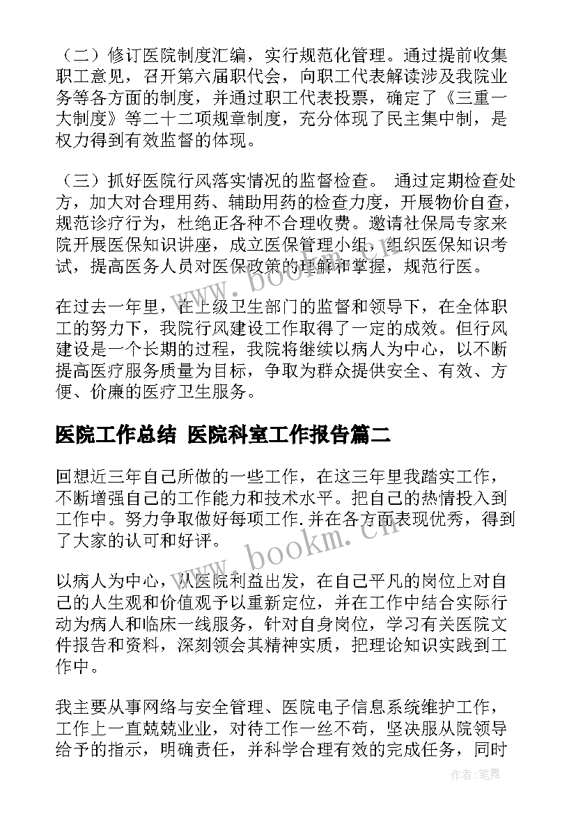 最新医院工作总结 医院科室工作报告(汇总10篇)