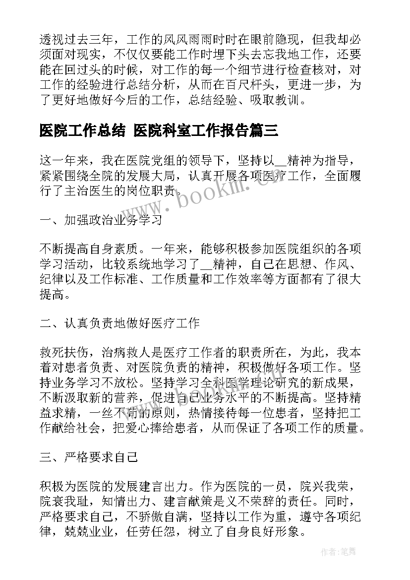 最新医院工作总结 医院科室工作报告(汇总10篇)