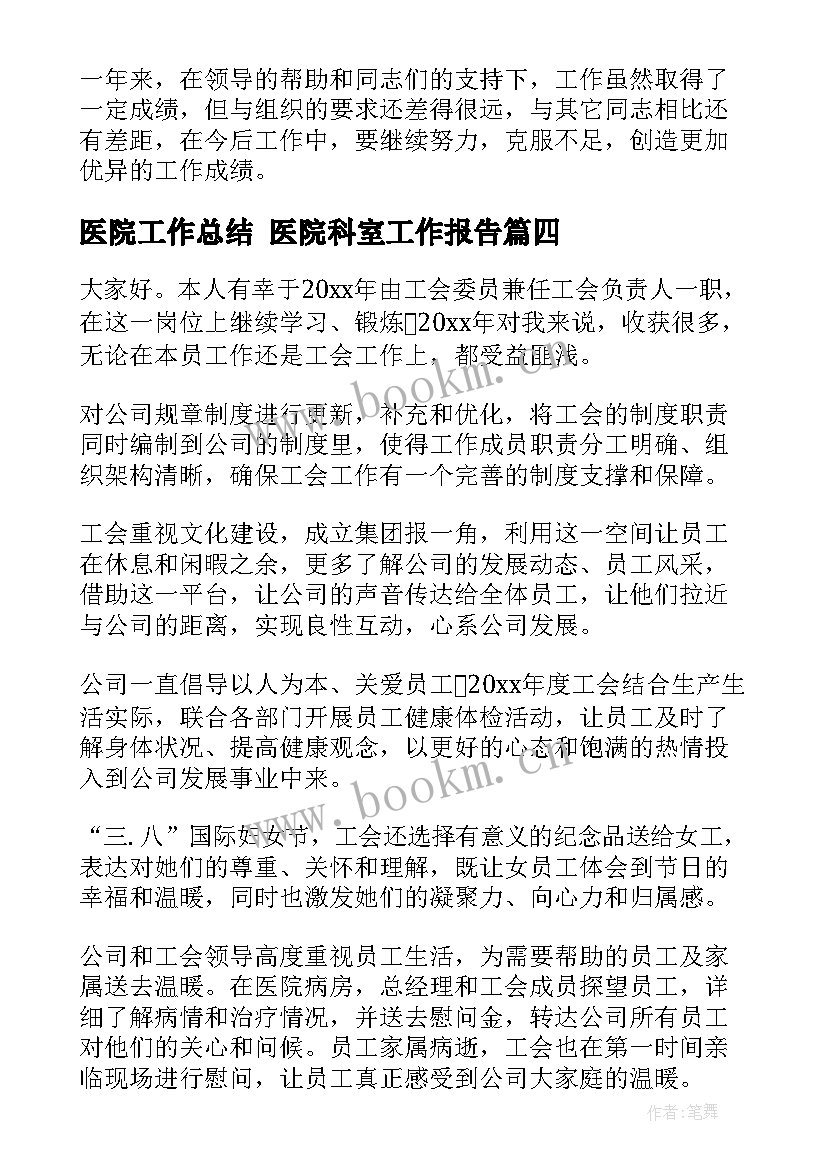 最新医院工作总结 医院科室工作报告(汇总10篇)