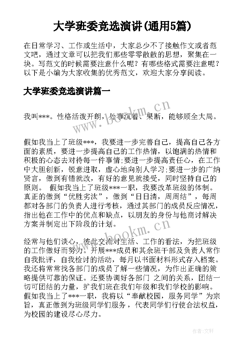 大学班委竞选演讲(通用5篇)