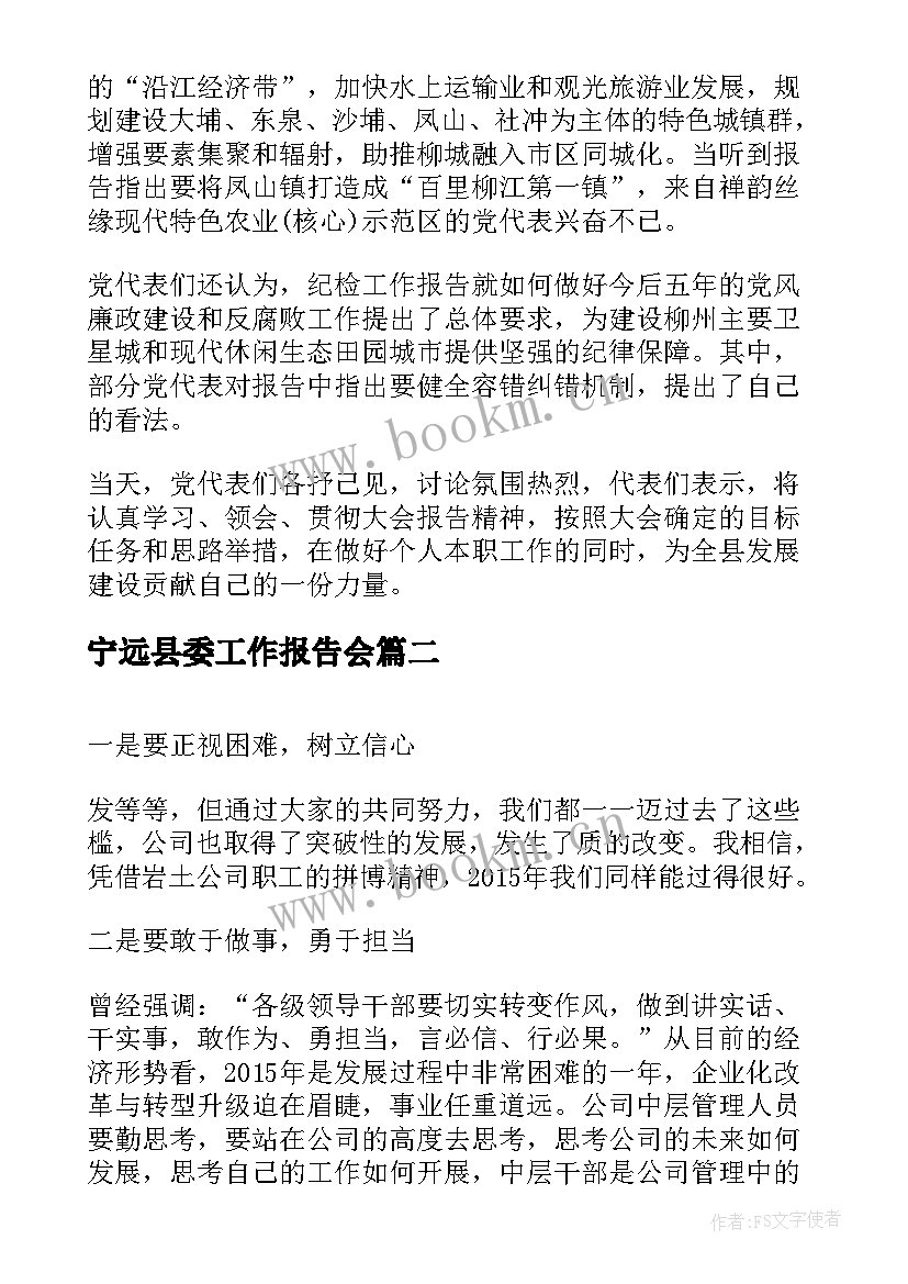 2023年宁远县委工作报告会(汇总5篇)